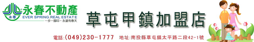 永春不動產-草屯甲鎮加盟店